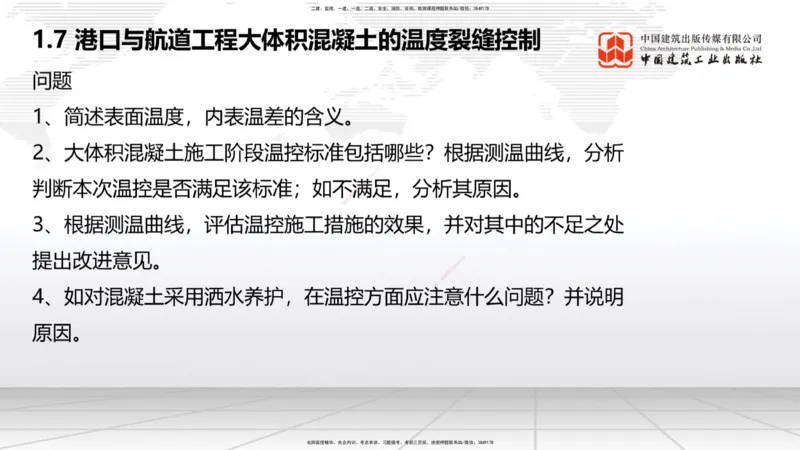 B06节：1.7港口与航道工程大体积混凝土的温度裂缝控制（04.10）_2026年一级建造师_2026年一建港航_2025年一建港航SVIP_02-基础精讲✿高端面授✿深度强化_讲义