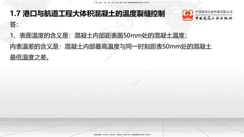 B06节：1.7港口与航道工程大体积混凝土的温度裂缝控制（04.10）_2026年一级建造师_2026年一建港航_2025年一建港航SVIP_02-基础精讲✿高端面授✿深度强化_讲义