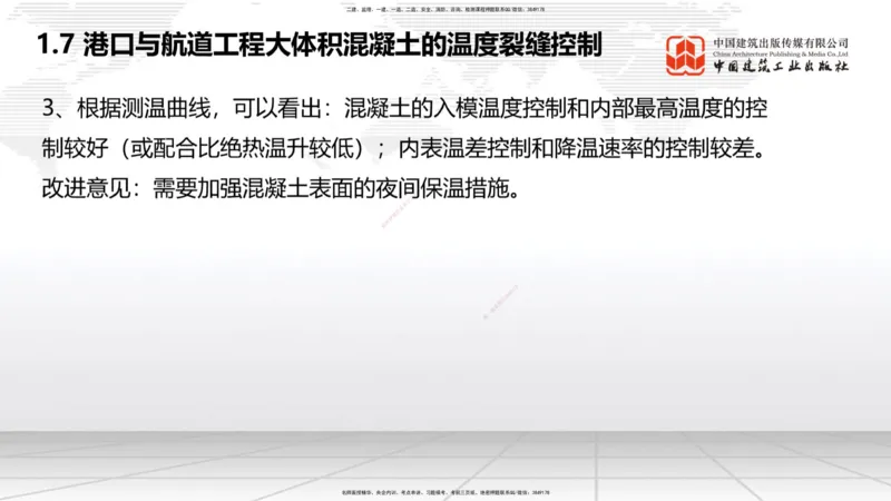 B06节：1.7港口与航道工程大体积混凝土的温度裂缝控制（04.10）_2026年一级建造师_2026年一建港航_2025年一建港航SVIP_02-基础精讲✿高端面授✿深度强化_讲义
