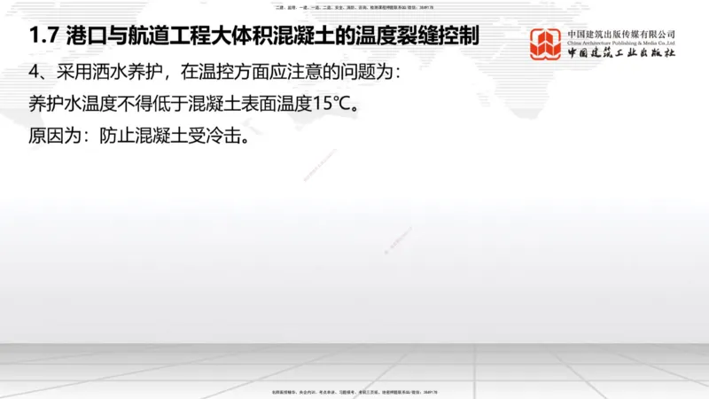 B06节：1.7港口与航道工程大体积混凝土的温度裂缝控制（04.10）_2026年一级建造师_2026年一建港航_2025年一建港航SVIP_02-基础精讲✿高端面授✿深度强化_讲义