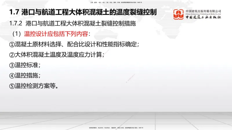 B06节：1.7港口与航道工程大体积混凝土的温度裂缝控制（04.10）_2026年一级建造师_2026年一建港航_2025年一建港航SVIP_02-基础精讲✿高端面授✿深度强化_讲义