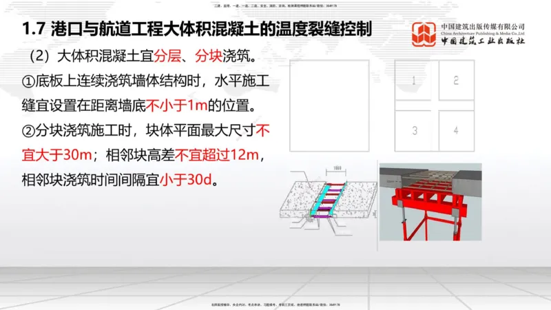 B06节：1.7港口与航道工程大体积混凝土的温度裂缝控制（04.10）_2026年一级建造师_2026年一建港航_2025年一建港航SVIP_02-基础精讲✿高端面授✿深度强化_讲义