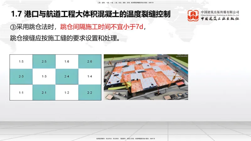 B06节：1.7港口与航道工程大体积混凝土的温度裂缝控制（04.10）_2026年一级建造师_2026年一建港航_2025年一建港航SVIP_02-基础精讲✿高端面授✿深度强化_讲义