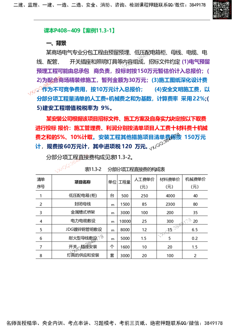 Removed_13.课本P408~409案例11.3-1_2026年一级建造师_2026年一建机电_2025年一建机电SVIP_04-冲刺串讲✿考点强化✿小灶集训_14-机电《案例代背班》王建波SMR推荐