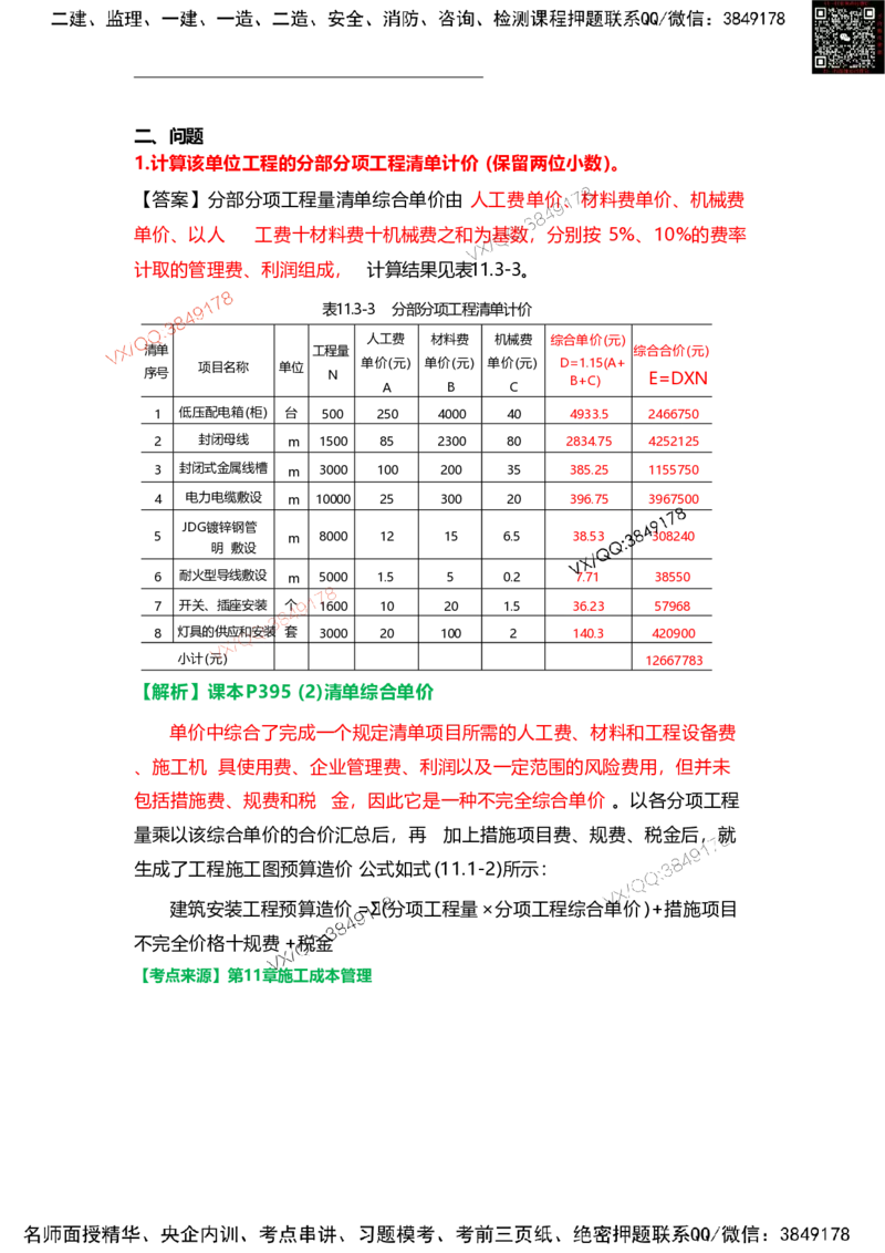 Removed_13.课本P408~409案例11.3-1_2026年一级建造师_2026年一建机电_2025年一建机电SVIP_04-冲刺串讲✿考点强化✿小灶集训_14-机电《案例代背班》王建波SMR推荐