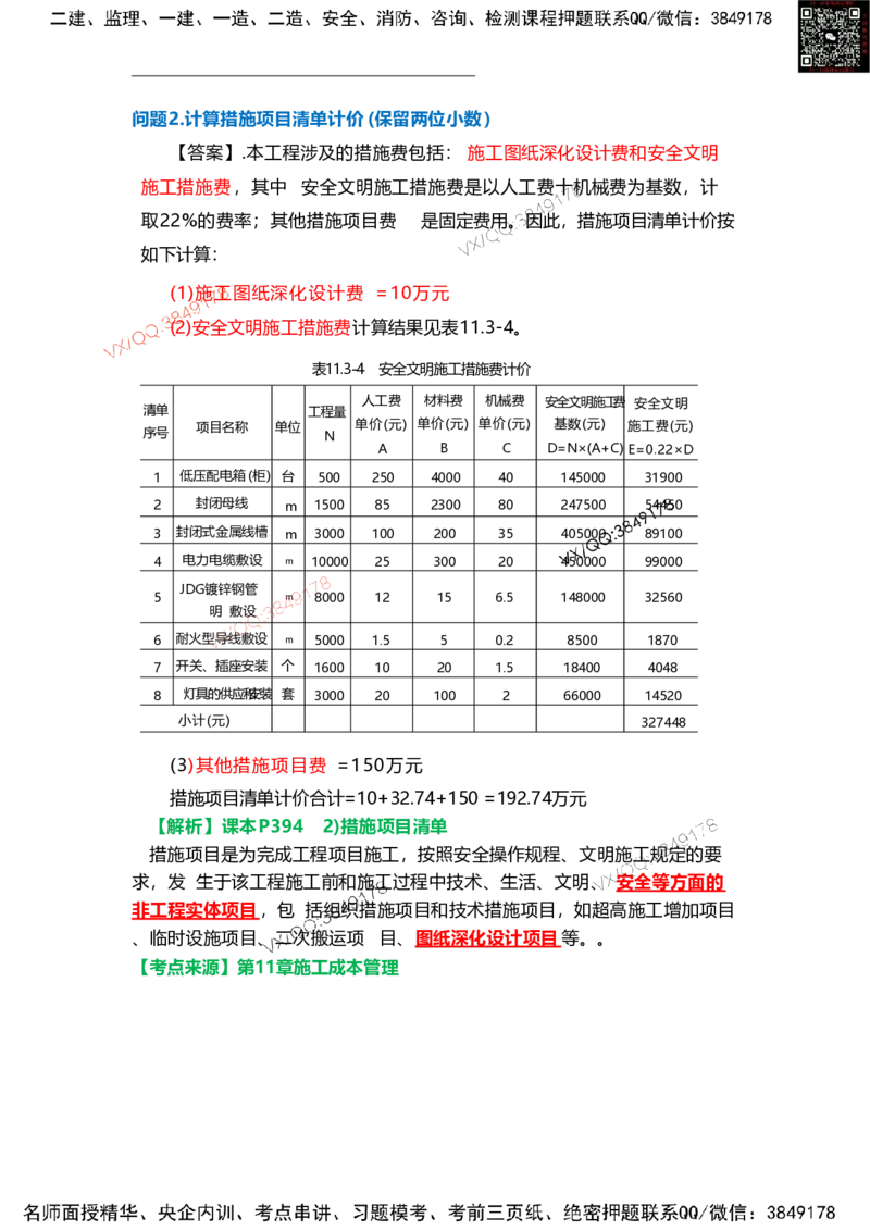 Removed_13.课本P408~409案例11.3-1_2026年一级建造师_2026年一建机电_2025年一建机电SVIP_04-冲刺串讲✿考点强化✿小灶集训_14-机电《案例代背班》王建波SMR推荐