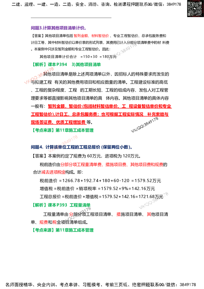 Removed_13.课本P408~409案例11.3-1_2026年一级建造师_2026年一建机电_2025年一建机电SVIP_04-冲刺串讲✿考点强化✿小灶集训_14-机电《案例代背班》王建波SMR推荐