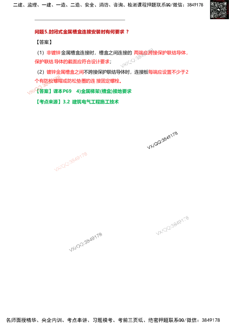 Removed_13.课本P408~409案例11.3-1_2026年一级建造师_2026年一建机电_2025年一建机电SVIP_04-冲刺串讲✿考点强化✿小灶集训_14-机电《案例代背班》王建波SMR推荐