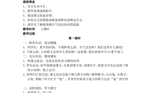 14.要下雨了_一年级语文下册（统编版）_老课标资料_教案反思+导学案_文本式_5版文本式教案含反思_第六单元