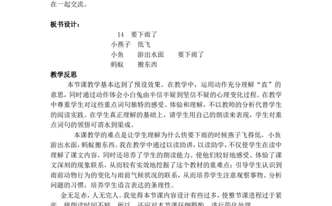14.要下雨了_一年级语文下册（统编版）_老课标资料_教案反思+导学案_文本式_5版文本式教案含反思_第六单元