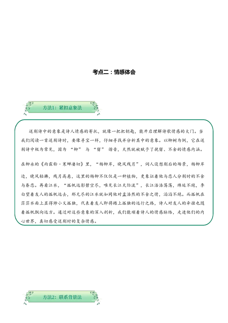 专题04别绪悠悠（送别诗）考点二情感体会（教师版）-15页_一年级语文上册（统编版）_古诗词_2025年春季温暖升级版