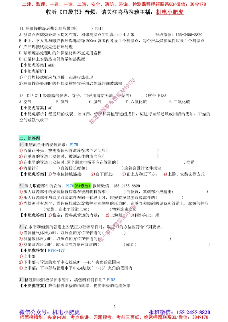 每周一练（3.23）参考答案_2026年一级建造师_2026年一建机电_2025年一建机电SVIP_02-基础精讲✿高端面授✿深度强化_11-机电《教材精讲班》小肥虎SMR_每周一练