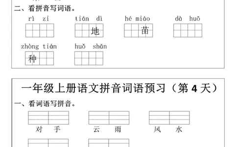 8.29一年级上册语文拼音词语预习小纸条(1)_一年级上下册资料_一年级上册小红书同款资料_一年级(1)
