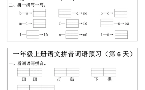 8.29一年级上册语文拼音词语预习小纸条(1)_一年级上下册资料_一年级上册小红书同款资料_一年级(1)