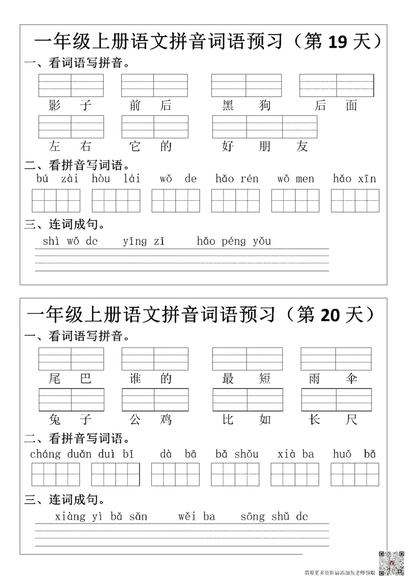 8.29一年级上册语文拼音词语预习小纸条(1)_一年级上下册资料_一年级上册小红书同款资料_一年级(1)