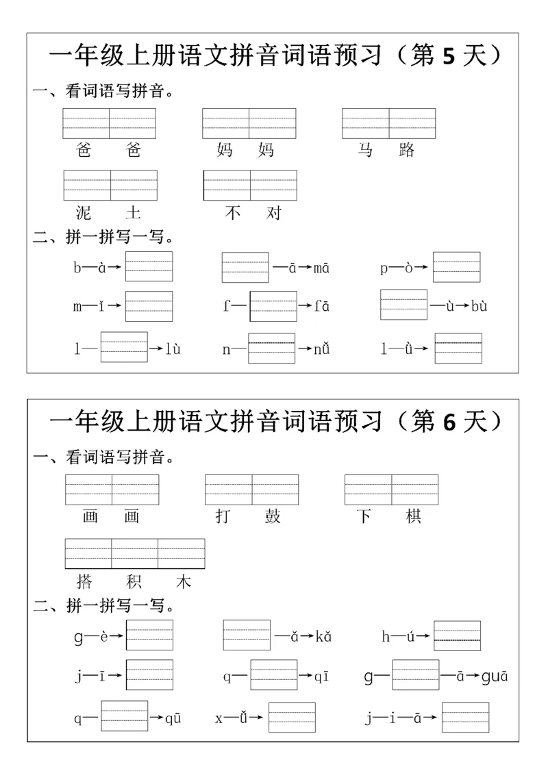 8.29一年级上册语文拼音词语预习小纸条(1)_一年级上下册资料_一年级上册小红书同款资料_一年级(1)