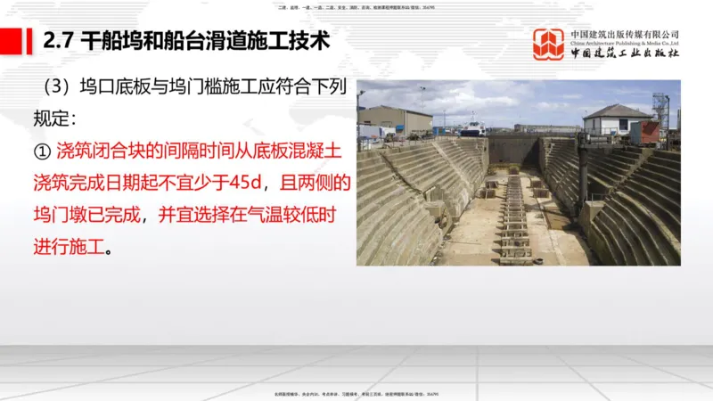 B24节：2.7干船坞与船台滑道施工技术（3）-2.8航道整治工程施工技术（1）（06.26）_2026年一级建造师_2026年一建港航_2025年一建港航SVIP_02-基础精讲✿高端面授✿深度强化_讲义