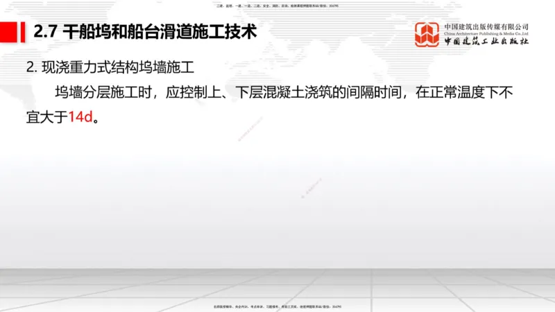 B24节：2.7干船坞与船台滑道施工技术（3）-2.8航道整治工程施工技术（1）（06.26）_2026年一级建造师_2026年一建港航_2025年一建港航SVIP_02-基础精讲✿高端面授✿深度强化_讲义