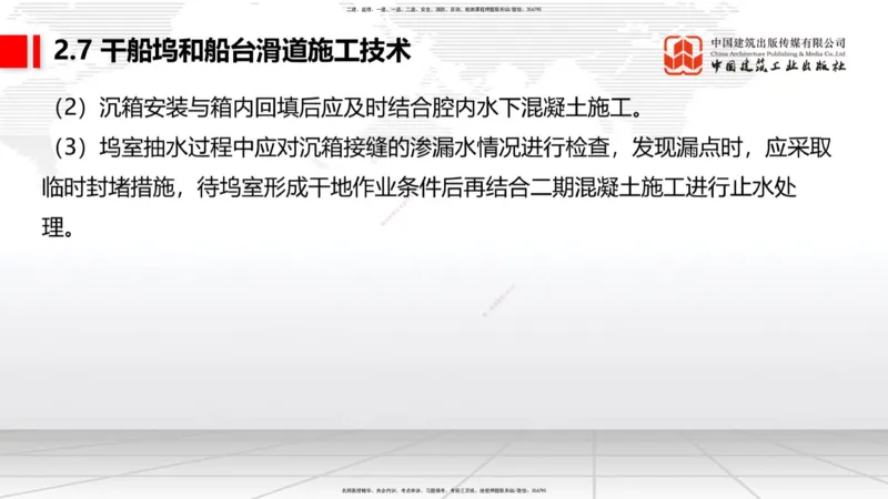B24节：2.7干船坞与船台滑道施工技术（3）-2.8航道整治工程施工技术（1）（06.26）_2026年一级建造师_2026年一建港航_2025年一建港航SVIP_02-基础精讲✿高端面授✿深度强化_讲义