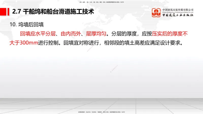 B24节：2.7干船坞与船台滑道施工技术（3）-2.8航道整治工程施工技术（1）（06.26）_2026年一级建造师_2026年一建港航_2025年一建港航SVIP_02-基础精讲✿高端面授✿深度强化_讲义