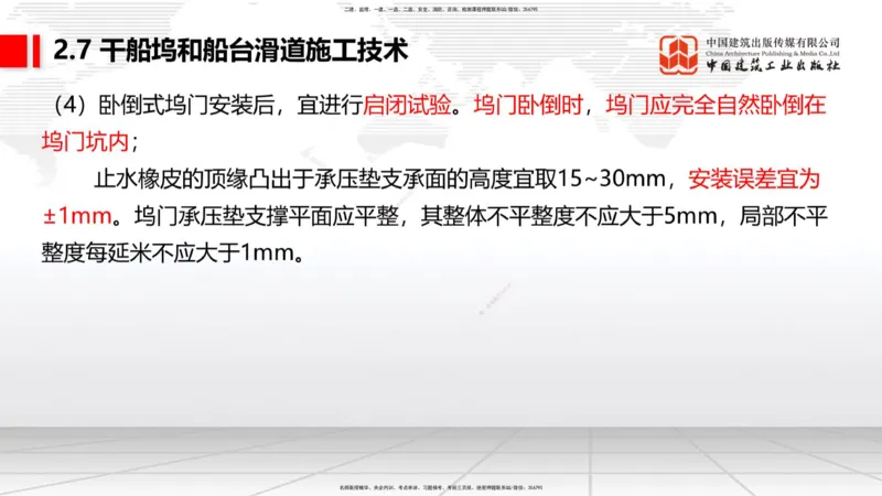 B24节：2.7干船坞与船台滑道施工技术（3）-2.8航道整治工程施工技术（1）（06.26）_2026年一级建造师_2026年一建港航_2025年一建港航SVIP_02-基础精讲✿高端面授✿深度强化_讲义