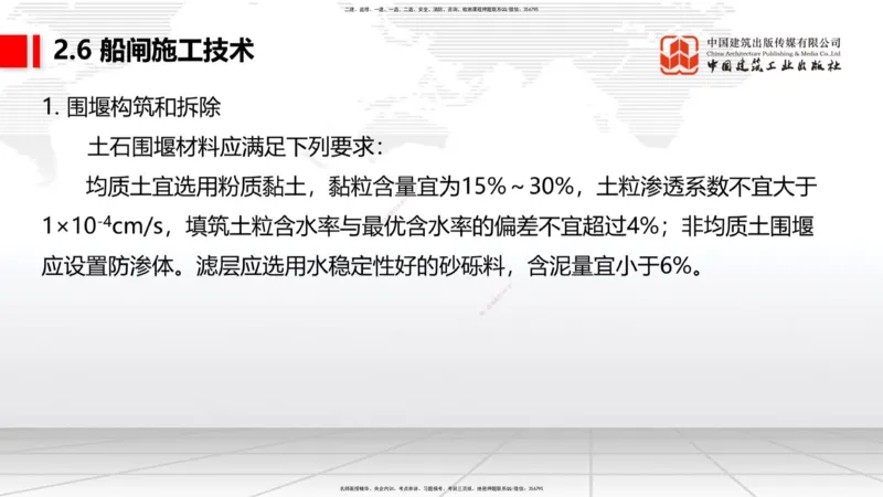 B24节：2.7干船坞与船台滑道施工技术（3）-2.8航道整治工程施工技术（1）（06.26）_2026年一级建造师_2026年一建港航_2025年一建港航SVIP_02-基础精讲✿高端面授✿深度强化_讲义