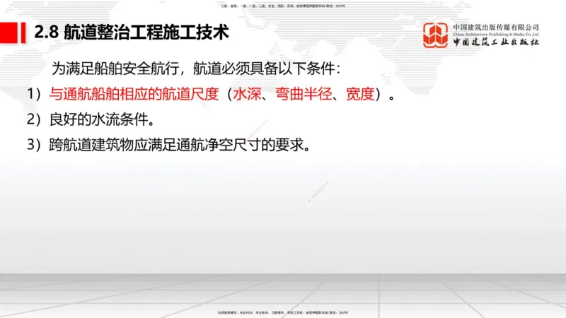 B24节：2.7干船坞与船台滑道施工技术（3）-2.8航道整治工程施工技术（1）（06.26）_2026年一级建造师_2026年一建港航_2025年一建港航SVIP_02-基础精讲✿高端面授✿深度强化_讲义