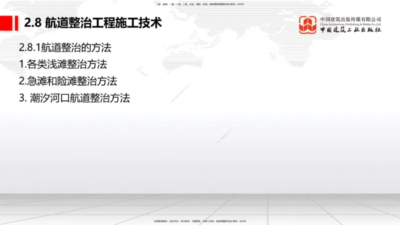 B24节：2.7干船坞与船台滑道施工技术（3）-2.8航道整治工程施工技术（1）（06.26）_2026年一级建造师_2026年一建港航_2025年一建港航SVIP_02-基础精讲✿高端面授✿深度强化_讲义