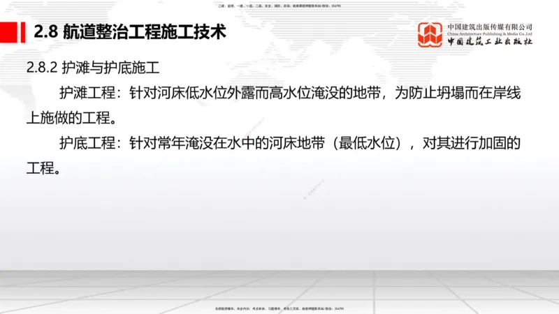 B24节：2.7干船坞与船台滑道施工技术（3）-2.8航道整治工程施工技术（1）（06.26）_2026年一级建造师_2026年一建港航_2025年一建港航SVIP_02-基础精讲✿高端面授✿深度强化_讲义