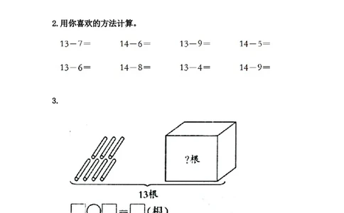 9.413、14减几_一年级上下册资料_一年级上语数英上下册学习资料_3-6-3、小学一年级数学上册_冀教版_2、同步练习