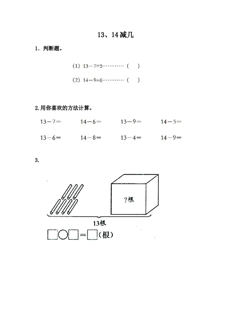 9.413、14减几_一年级上下册资料_一年级上语数英上下册学习资料_3-6-3、小学一年级数学上册_冀教版_2、同步练习