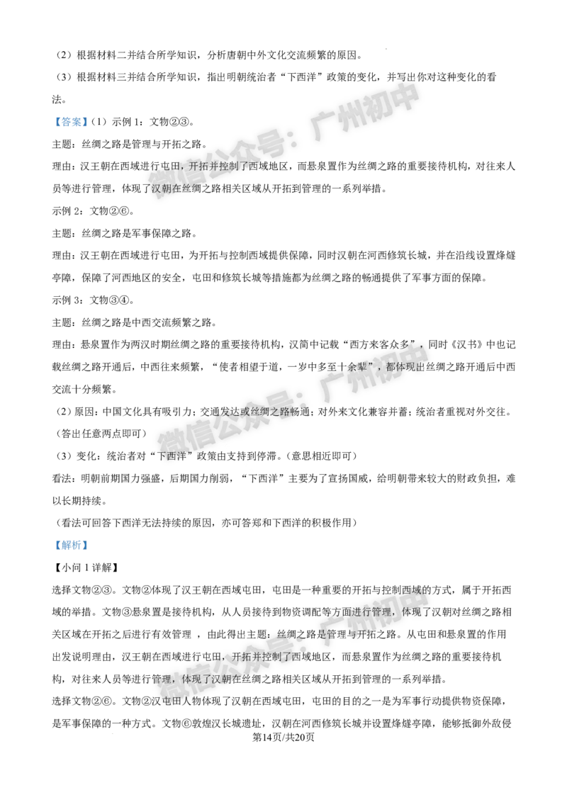 2025增城区中考一模历史试题（答案解析）_广州九上月考+期中+期末+一模二模+中考真题_广州2025年中考一模_2025年11区中考一模_增城区
