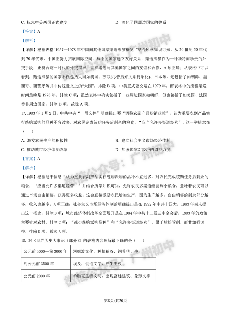 2025增城区中考一模历史试题（答案解析）_广州九上月考+期中+期末+一模二模+中考真题_广州2025年中考一模_2025年11区中考一模_增城区