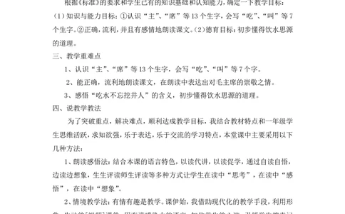 《吃水不忘挖井人》说课稿_一年级语文下册（统编版）_老课标资料_说课稿