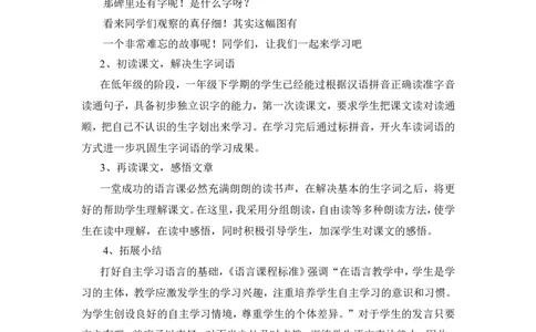 《吃水不忘挖井人》说课稿_一年级语文下册（统编版）_老课标资料_说课稿