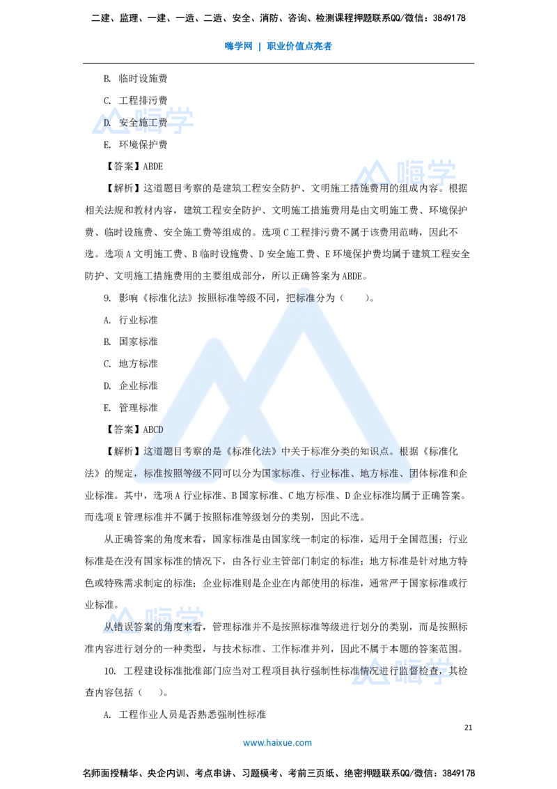 必刷题特训1-03_2026年一建法规_2025年一建法规SVIP_03-习题精析✿实战特训✿模考通关_47-法规《必刷题特训》刘颖HX