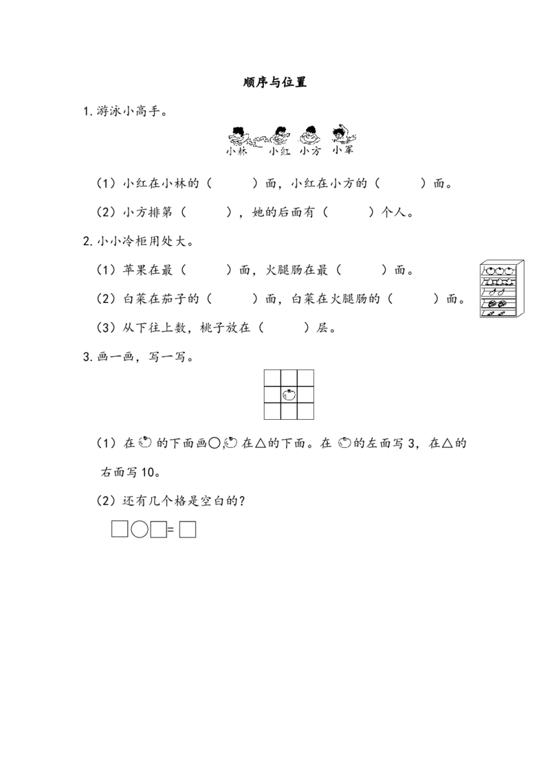 z.4位置与顺序_一年级上下册资料_一年级上语数英上下册学习资料_3-6-3、小学一年级数学上册_北师大版_2、同步练习_总复习