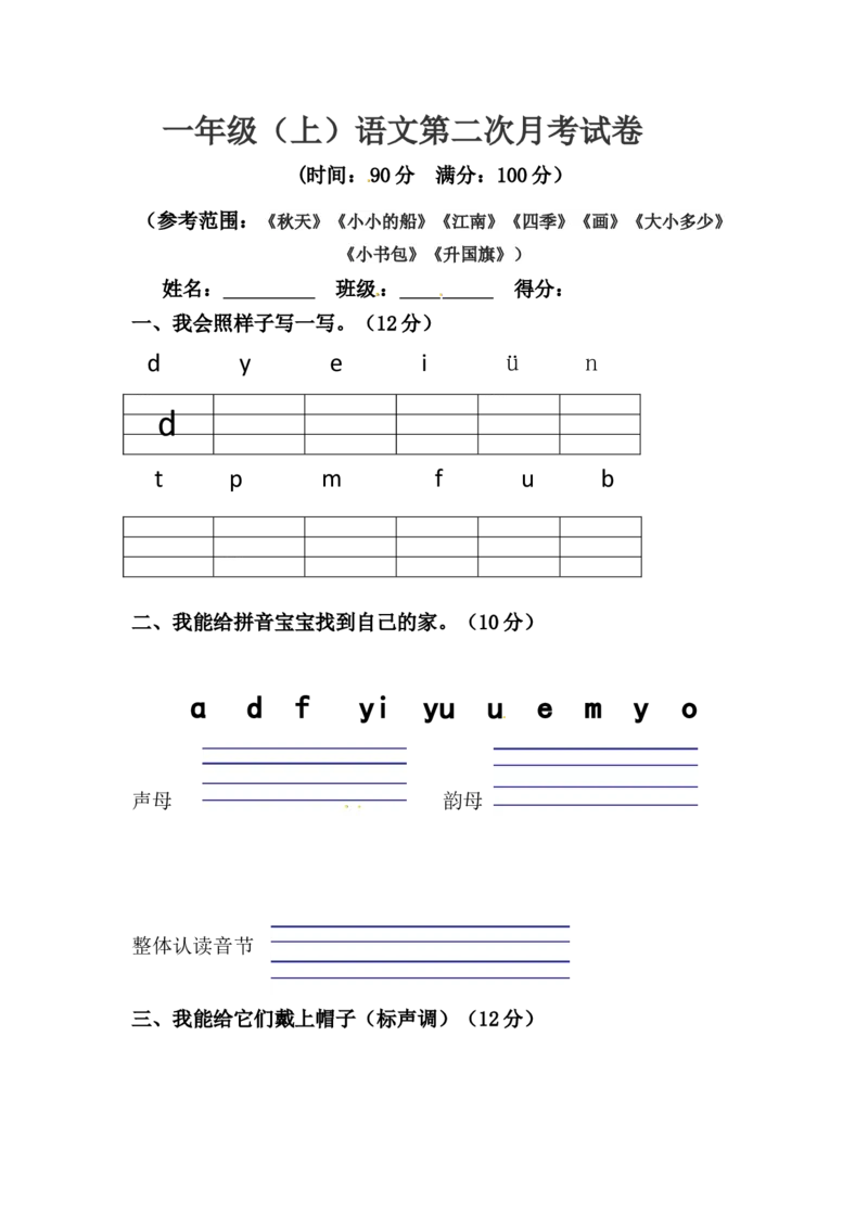 精品一年级上册语文第二次月考真题测试A（人教部编版，含答案）_一年级语文上册（统编版）_月考试卷_老课标