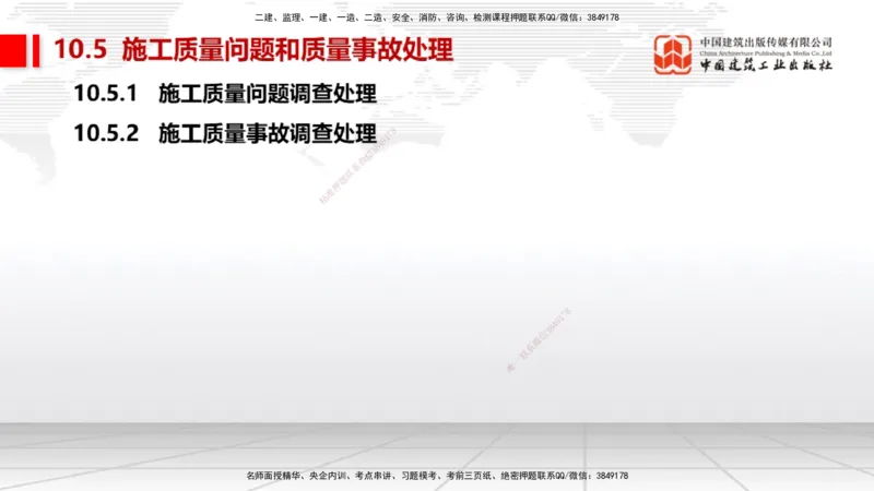 A29节：第10章施工质量管理（02.28）_2026年一级建造师_2026年一建机电_2025年一建机电SVIP_02-基础精讲✿高端面授✿深度强化_05-机电《两轮基础直播》闫娜JGS_讲义