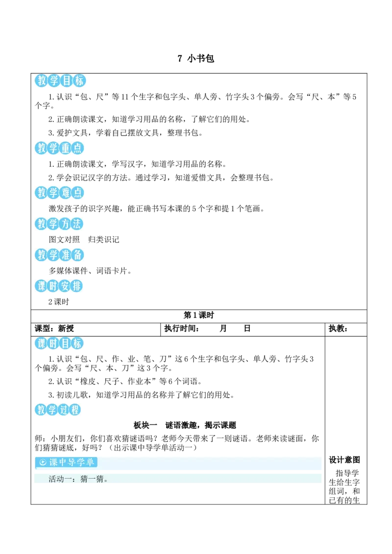 7小书包教案_一年级语文上册（统编版）_全套教学资源_课件教案等等_2.名师教学设计_6.第六单元