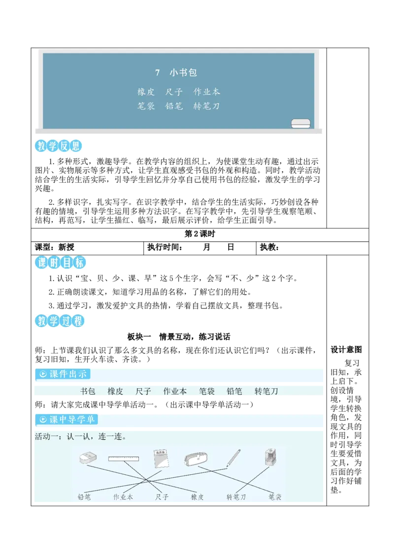 7小书包教案_一年级语文上册（统编版）_全套教学资源_课件教案等等_2.名师教学设计_6.第六单元