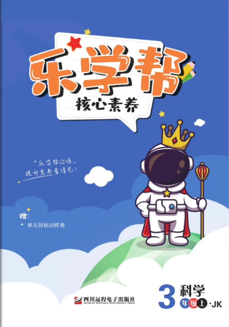 《乐学帮》科学3年级上册（教科版）_三年级上下册资料_小学三年级学习资料-25年更新版_3-09、小学三年级科学上册_教科版_电子册类