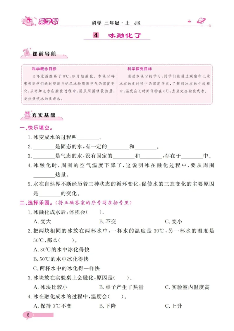 《乐学帮》科学3年级上册（教科版）_三年级上下册资料_小学三年级学习资料-25年更新版_3-09、小学三年级科学上册_教科版_电子册类