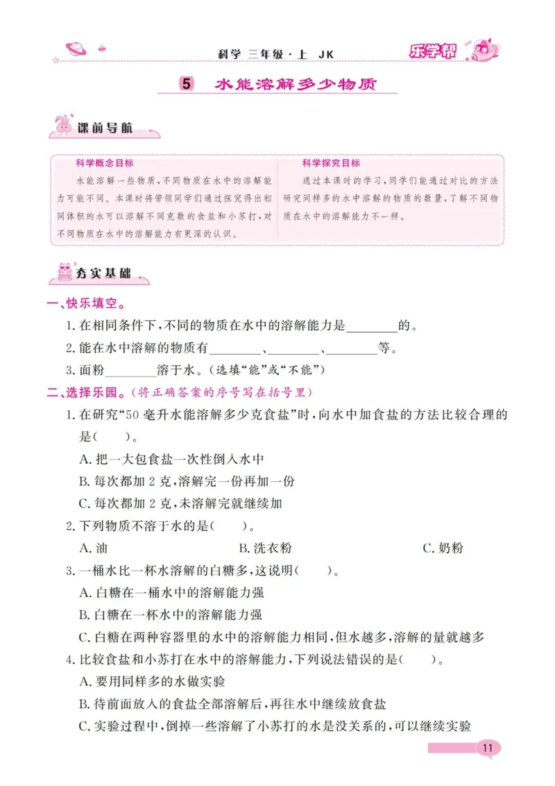 《乐学帮》科学3年级上册（教科版）_三年级上下册资料_小学三年级学习资料-25年更新版_3-09、小学三年级科学上册_教科版_电子册类
