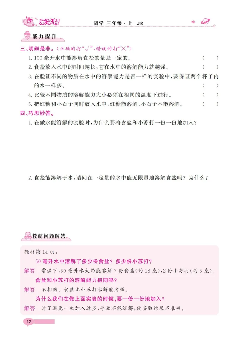 《乐学帮》科学3年级上册（教科版）_三年级上下册资料_小学三年级学习资料-25年更新版_3-09、小学三年级科学上册_教科版_电子册类