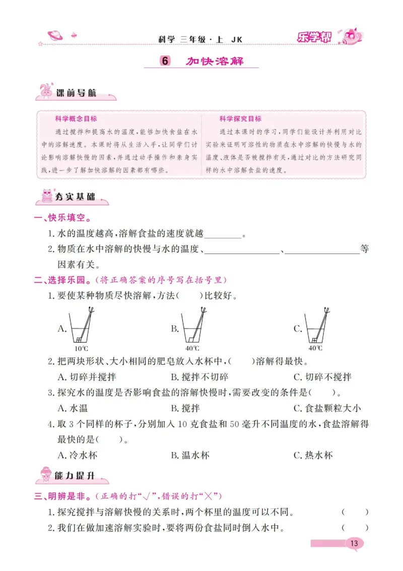 《乐学帮》科学3年级上册（教科版）_三年级上下册资料_小学三年级学习资料-25年更新版_3-09、小学三年级科学上册_教科版_电子册类