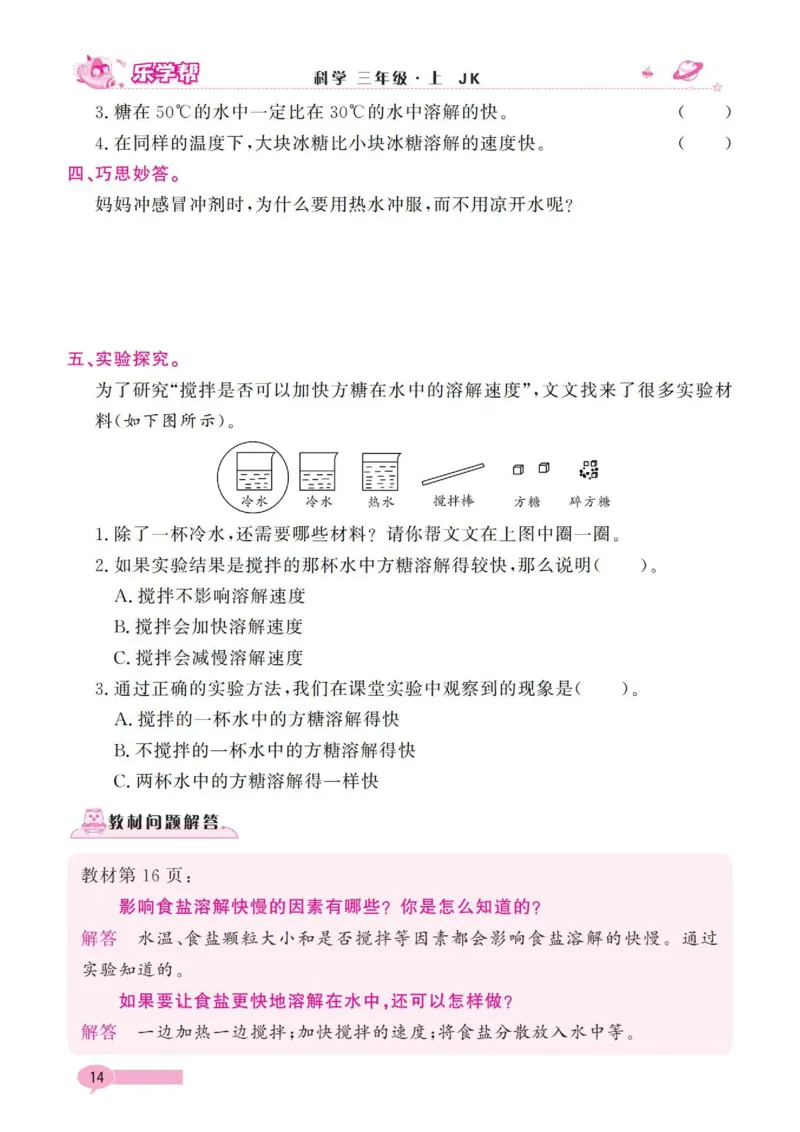 《乐学帮》科学3年级上册（教科版）_三年级上下册资料_小学三年级学习资料-25年更新版_3-09、小学三年级科学上册_教科版_电子册类