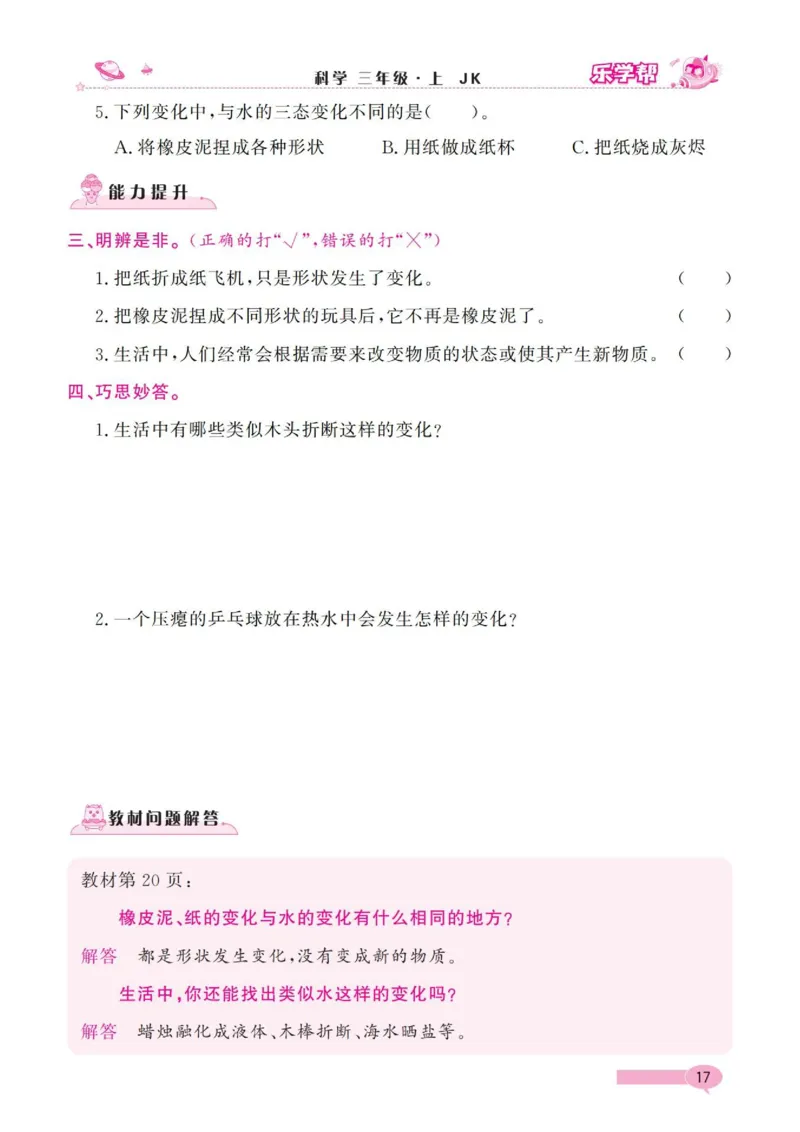《乐学帮》科学3年级上册（教科版）_三年级上下册资料_小学三年级学习资料-25年更新版_3-09、小学三年级科学上册_教科版_电子册类