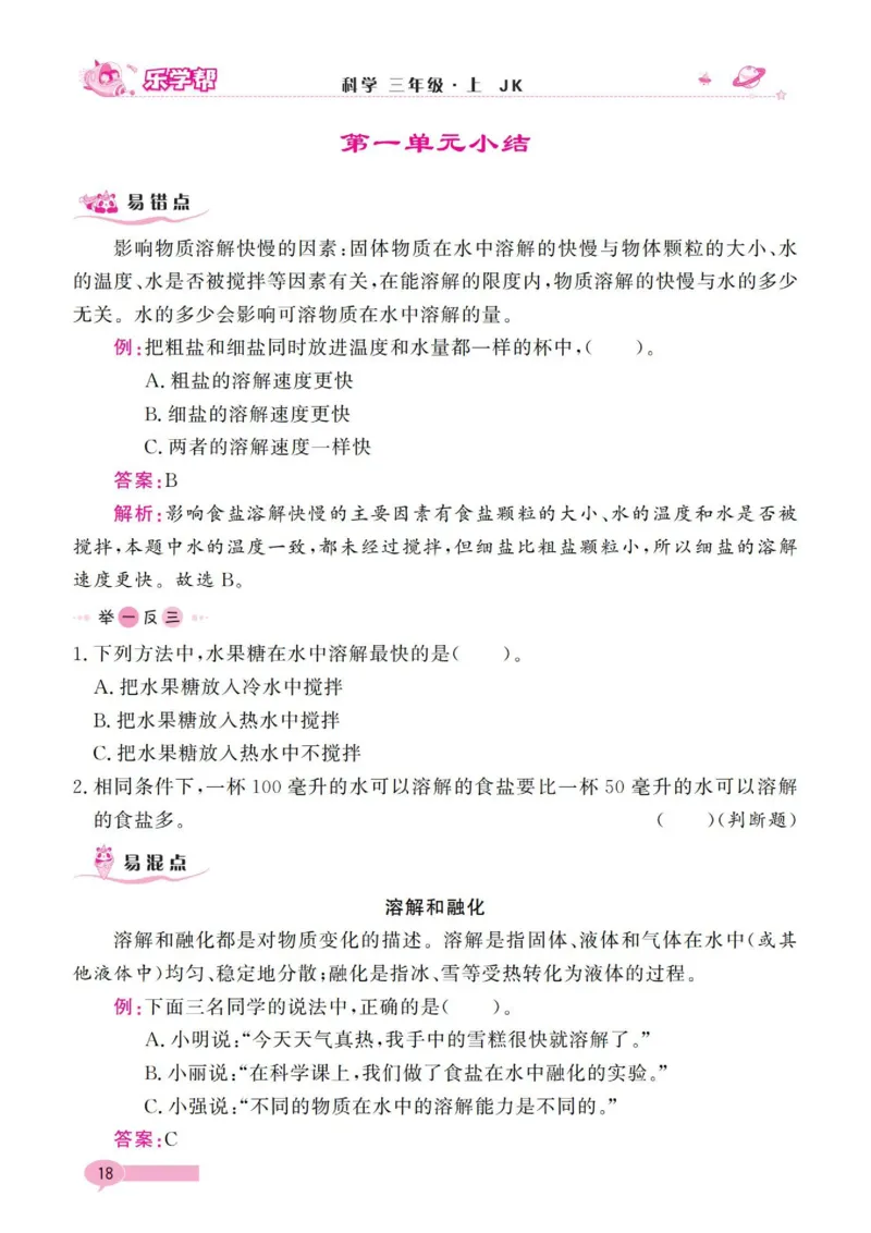 《乐学帮》科学3年级上册（教科版）_三年级上下册资料_小学三年级学习资料-25年更新版_3-09、小学三年级科学上册_教科版_电子册类