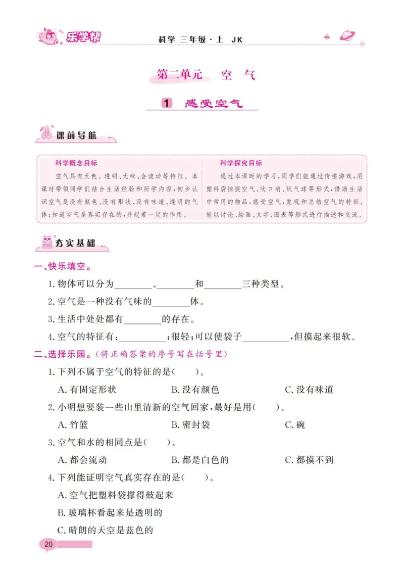 《乐学帮》科学3年级上册（教科版）_三年级上下册资料_小学三年级学习资料-25年更新版_3-09、小学三年级科学上册_教科版_电子册类